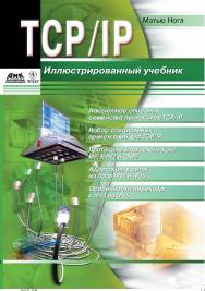 TCP/IP. Иллюстрированный учебник ISBN 5-94074-044-8