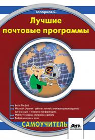 Лучшие почтовые программы. ISBN 5-94074-058-8