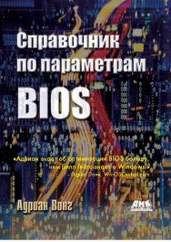 Справочник по параметрам BIOS ISBN 5-94074-067-7