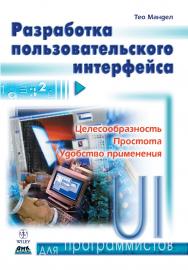 Разработка пользовательского интерфейса ISBN 5-94074-069-3