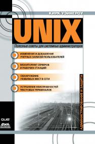 UNIX: полезные советы для системных администраторов ISBN 5-94074-071-5