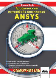 Графический интерфейс комплекса ANSYS ISBN 5-94074-074-X