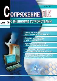 Сопряжение ПК с внешними устройствами ISBN 5-94074-076-6