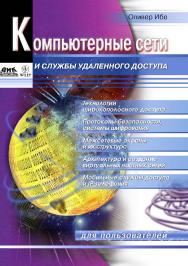 Компьютерные сети и службы удаленного доступа ISBN 5-94074-080-4