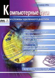 Компьютерные сети и службы удаленного доступа ISBN 5-94074-080-4