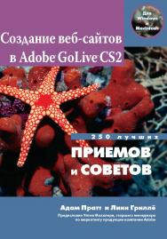 Создание Web-сайтов в Adobe® GoLive® CS2. 250 лучших приемов и советов ISBN 5-94074-082-0