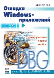 Отладка Windows-приложений ISBN 5-94074-085-5