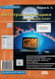 Автотрассировщики печатных плат ISBN 5-94074-089-8