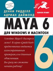 Maya 6 для Windows и Macintosh ISBN 5-94074-090-1