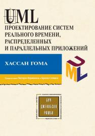 Проектирование систем реального времени, параллельных и распределенных приложений ISBN 5-94074-101-0