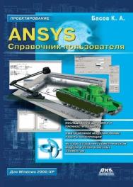 ANSYS: справочник пользователя ISBN 5-94074-108-8