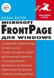 FrontPage для Windows ISBN 5-94074-117-7