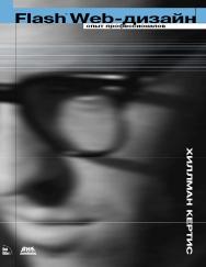 Flash Web-дизайн. Опыт профессионалов ISBN 5-94074-121-5