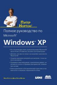 Полное руководство по Microsoft Windows XP ISBN 5-94074-167-3