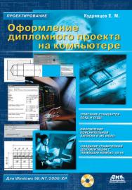 Оформление дипломных проектов на компьютере ISBN 5-94074-192-4