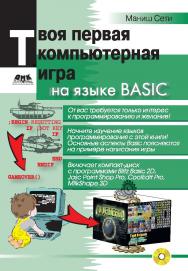 Твоя первая компьютерная игра на языке BASIC ISBN 5-94074-198-3