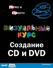 Визуальный курс. Создание CD и DVD ISBN 5-94074-214-9