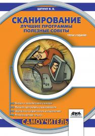 Сканирование: лучшие программы, полезные советы ISBN 5-94074-225-4