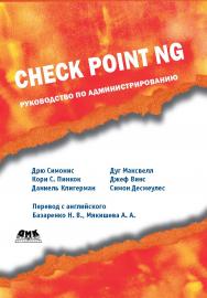 Check Point NG. Руководство по администрированию ISBN 5-94074-247-5