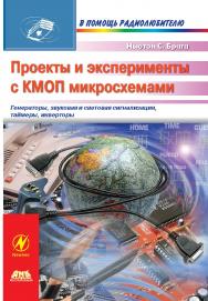 Проекты и эксперименты с КМОП микросхемами ISBN 5-94074-256-4