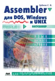 Assembler. Для DOS, Windows и Unix ISBN 5-94074-259-9