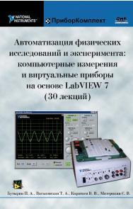 Автоматизацмя физических исследований и эксперимента: компьютерные измерения и виртуальные приборы на основе LabVIEW 7 ISBN 5-94074-274-2