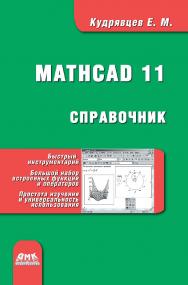 Справочник по Mathcad 11 ISBN 5-94074-277-7