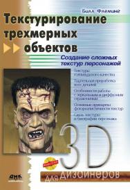 Текстурирование трехмерных объектов ISBN 5-94074-282-3