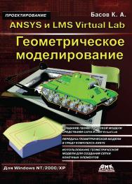 ANSYS и LMS Virtual Lab. Геометрическое моделирование ISBN 5-94074-301-3