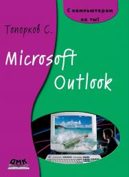 Microsoft Outlook ISBN 5-94074-306-4