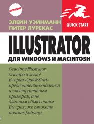 Illustrator для Windows и Macintosh ISBN 5-94074-311-0