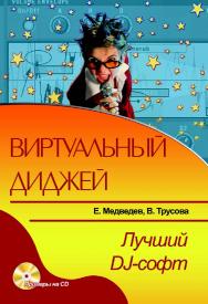 Виртуальный ди-джей ISBN 5-94074-317-X