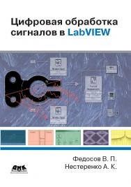 Цифровая обработка сигналов в LabVIEW: ISBN 5-94074-342-0