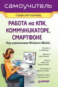 Самоучитель работы на КПК, коммуникаторе, смартфоне под управлением Windows Mobile ISBN 5-94074-343-9