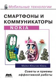 Смартфоны и коммуникаторы Nokia. Советы и приемы эффективной работы ISBN 5-94074-344-7