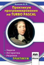 Практикум программирования на Turbo Pascal. Задачи, алгоритмы и решения ISBN 5-94074-355-2