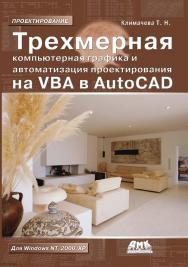 Трехмерная компьютерная графика и автоматизация проектирования в AutoCAD 2007 ISBN 5-94074-387-0