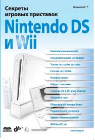 Секреты игровых приставок Nintendo DS и Wii ISBN 5-94074-412-5