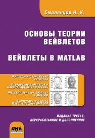 Основы теории вейвлетов. Вейвлеты в MATLAB ISBN 5-94074-415-X
