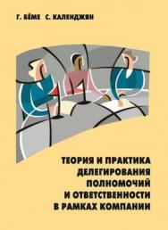 Теория и практика делегирования полномочий и ответственности в рамках компании ISBN 5-94112-005-2