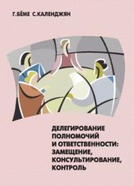 Делегирование полномочий и ответственности: замещение, консультирование, контроль ISBN 5-94112-007-11