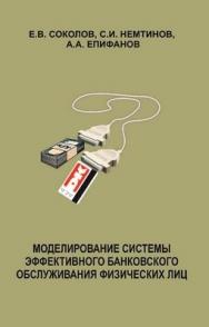 Модели и эффективность банковского обслуживания с использованием пластиковых карт ISBN 5-94112-010-9