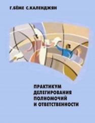 Практикум делегирования полномочий и ответственности ISBN 5-94112-013-3