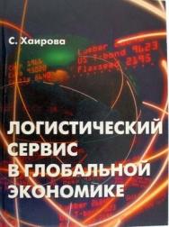 Логистический сервис в глобальной экономике ISBN 5-94112-022-2