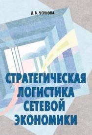 Стратегическая логистика сетевой экономики ISBN 5-94112-026-5