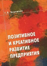 Позитивное и креативное развитие предприятия ISBN 5-94112-027-3