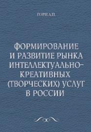 Формирование и развитие рынка интеллектуальнокреативных (творческих) услуг в России ISBN 5-94112-031-1