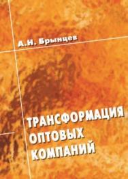 Трансформация оптовых компаний ISBN 5-94112-032-Х