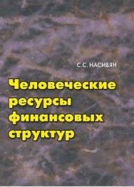 Человеческие ресурсы финансовых структур ISBN 5-94112-035-4