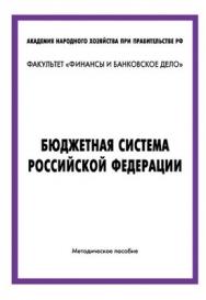 Бюджетная система российской федерации ISBN 5-94112-044-3